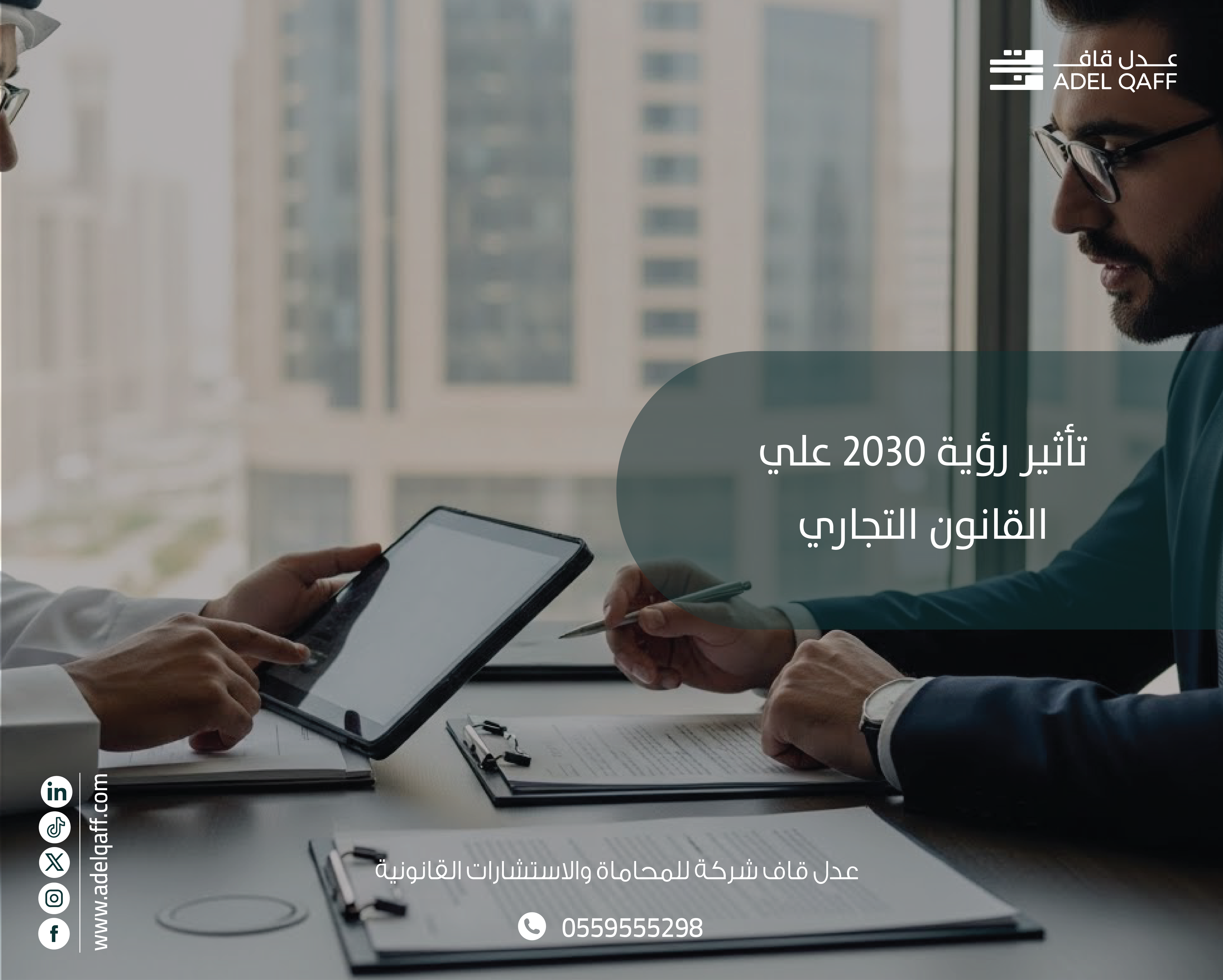 تأثير رؤية 2030 على القانون التجاري في المملكة العربية السعودية